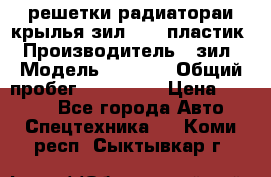 решетки радиатораи крылья зил 4331 пластик › Производитель ­ зил › Модель ­ 4 331 › Общий пробег ­ 111 111 › Цена ­ 4 000 - Все города Авто » Спецтехника   . Коми респ.,Сыктывкар г.